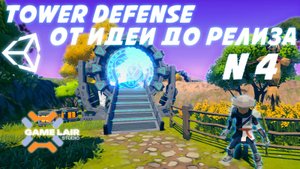 Как создать Tower Defense игру на Unity От идеи до релиза №4