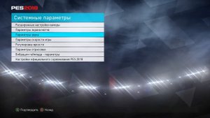 PES 2018 НАСТРОЙКА