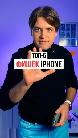 ТОП-5 фишек iPhone, которые ускорят повседневные действия