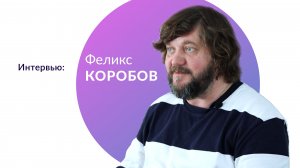 Интервью: Феликс Коробов