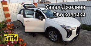 Хавал Джолион 2024 Эво коврики Стук в подвеске