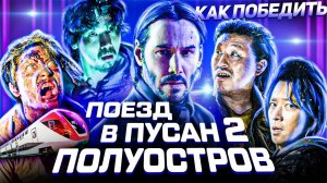 Как Победить всех ЗОМБИ из Фильма ПОЕЗД В ПУСАН 2 ПОЛУОСТРОВ Джон Уик ПРОТИВ Зомби