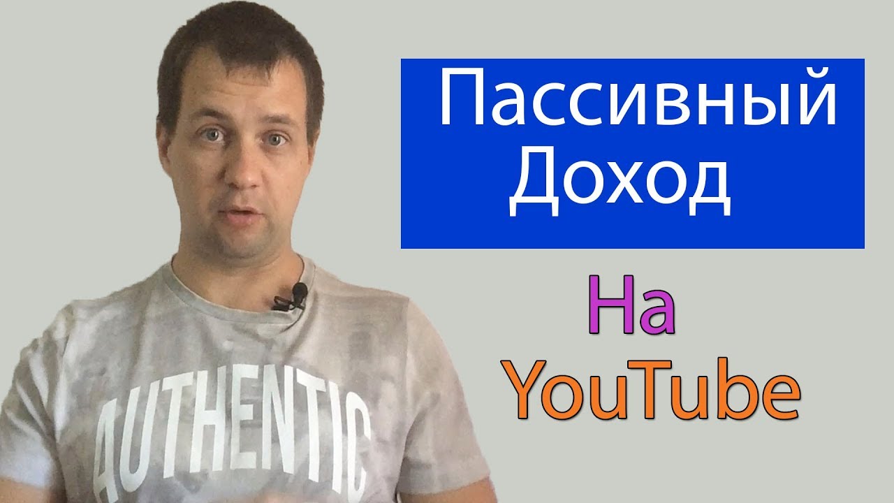 Возможен Ли Пассивный Доход на YouTube? Заработок на Просмотрах в Ютубе. Монетизация Ютуб Канала