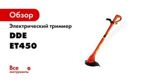 ОБЗОР   Триммер электрический с нижним расположением двигателя   DDE ET 450