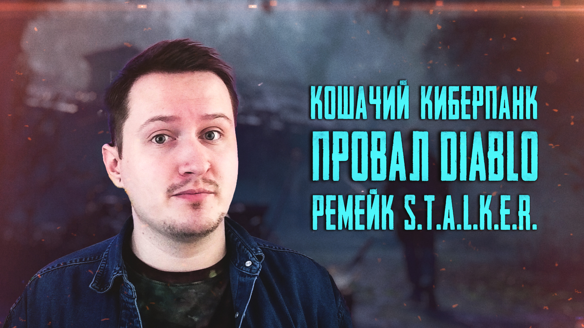 ПРОВАЛ DIABLO, СЕРДЦЕ РОССИИ, РЕМЕЙК S.T.A.L.K.E.R. – ИГРОНОВОСТИ 08.06.2022