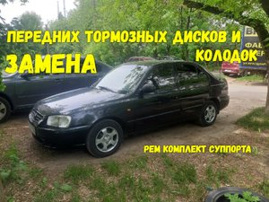 Замена тормозных дисков и колодок на Hyundai Accent!!! УЖАСНОЕ СОСТОЯНИЕ!!!