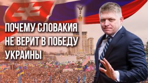Словакия не верит в военную победу Украины – премьер Роберт Фицо