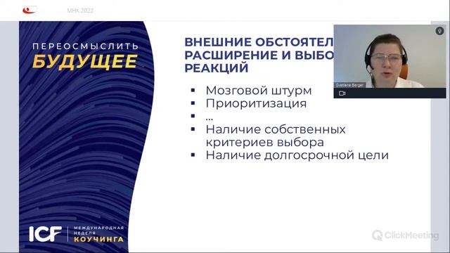 Карьерный коучинг в ситуации нарастающей неопределенности - выступление Светланы Бергер на МНК-2022