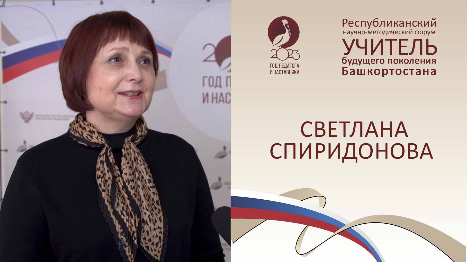 Форум «Учитель будущего поколения Башкортостана». СВЕТЛАНА СПИРИДОНОВА.