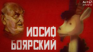 Иосиф Боярский. Фильм 8