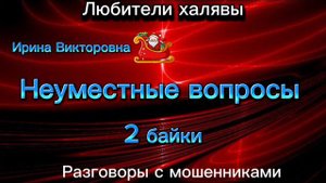 ИРИНА ВИКТОРОВНА. НЕУМЕСТНЫЕ ВОПРОСЫ | ТЕЛЕФОННЫЕ МОШЕННИКИ
