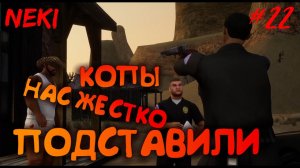 ПОДСТАВА ВЕКА / Grand Theft Auto: San Andreas / ЧАСТЬ 22