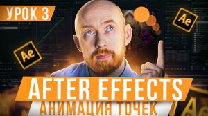 Основы After Effects. Урок 3. Анимация точек