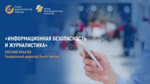 Информационная безопасность и журналистика