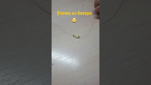 Уточка из бисера?Кря?