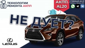 Диагностика АКПП AL20 на Лексус RX200t