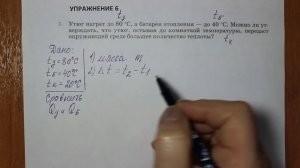 Физика 8 кл(2019г)Пер §7 Упр 6 № 1 .Утюг нагрет до 80 С,а батарея отопления-до 40 С.Можно ли утвержд