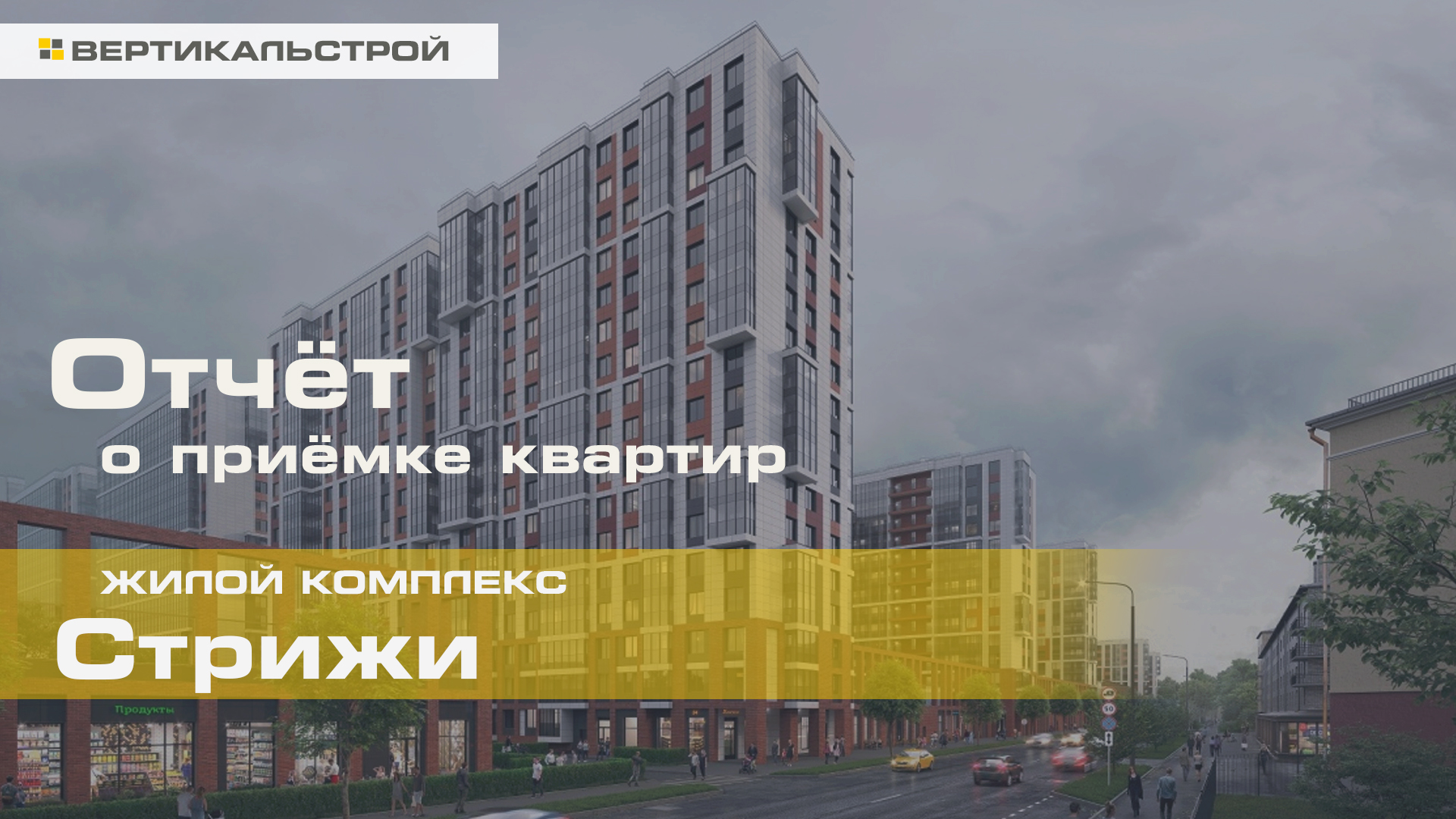 Стрижи от Setl Group - Приёмка квартиры от ВЕРТИКАЛЬСТРОЙ