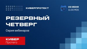 Кибер Протего. Вебинар "Резервный четверг 09/06"