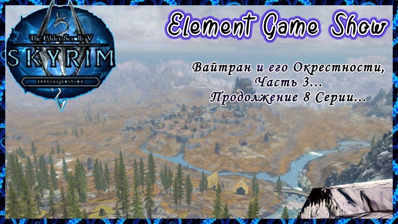 Ⓔ The Elder Scrolls V: Skyrim Прохождение Ⓖ Вайтран и его Окрестности, Часть 3... (#8/2) Ⓢ