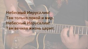 Небесный Иерусалим ? _ Общее пение в Церкви _ Христианские песни (Lyrics).mp4