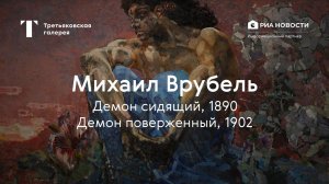 Михаил Врубель. Демон сидящий, Демон поверженный / История одного шедевра