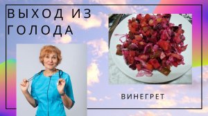 Выход из голода.6 день. Винегрет.mp4