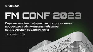 Онлайн-конференция про управление процессами обслуживания коммерческой недвижимости — FM CONF 2023