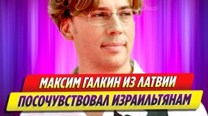 Максим Галкин из Латвии выразил соболезнования Израилю