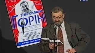 Тот самый Горин