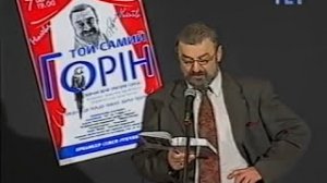 Тот самый Горин
