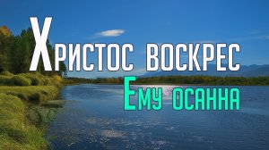 Христос воскрес, Ему осанна | Детский хор