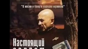 Александр Розенбаум Настоящий солдат