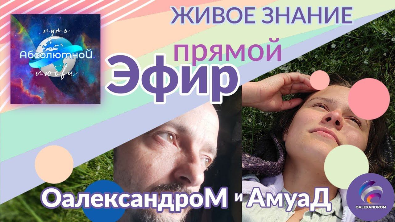 ЖивоеЗНАНИЕ х ПрЯМОЙэфир