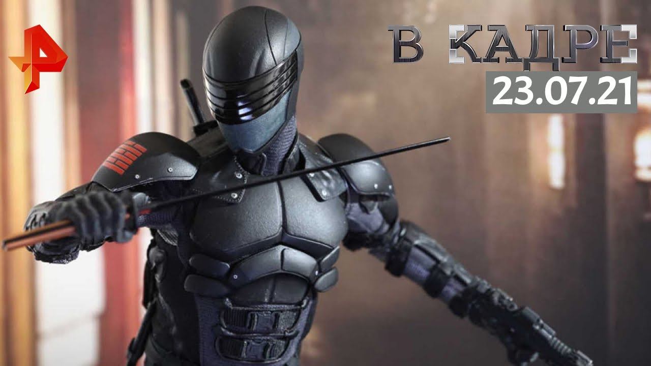 #[ВКадре]: «G. I. Joe. Бросок кобры: Снейк Айз», «Время» , «Цензор» , «Тайна Сен-Тропе»