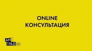 ONLINE Консультация