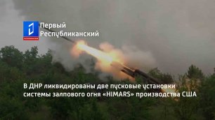 В ДНР ликвидированы две пусковые установки системы залпового огня «HIMARS» производства США