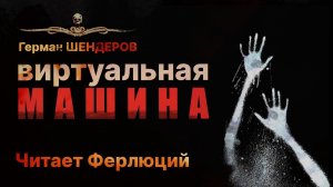 ВИРТУАЛЬНАЯ МАШИНА | Герман Шендеров | Читает Ферлюций | Рассказ