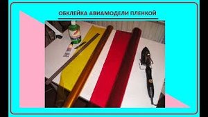 Обклейка авиамодели пленкой