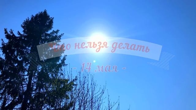 14 мая Еремеев День. Что нельзя делать 14 мая. Народные традиции и приметы и суеверия