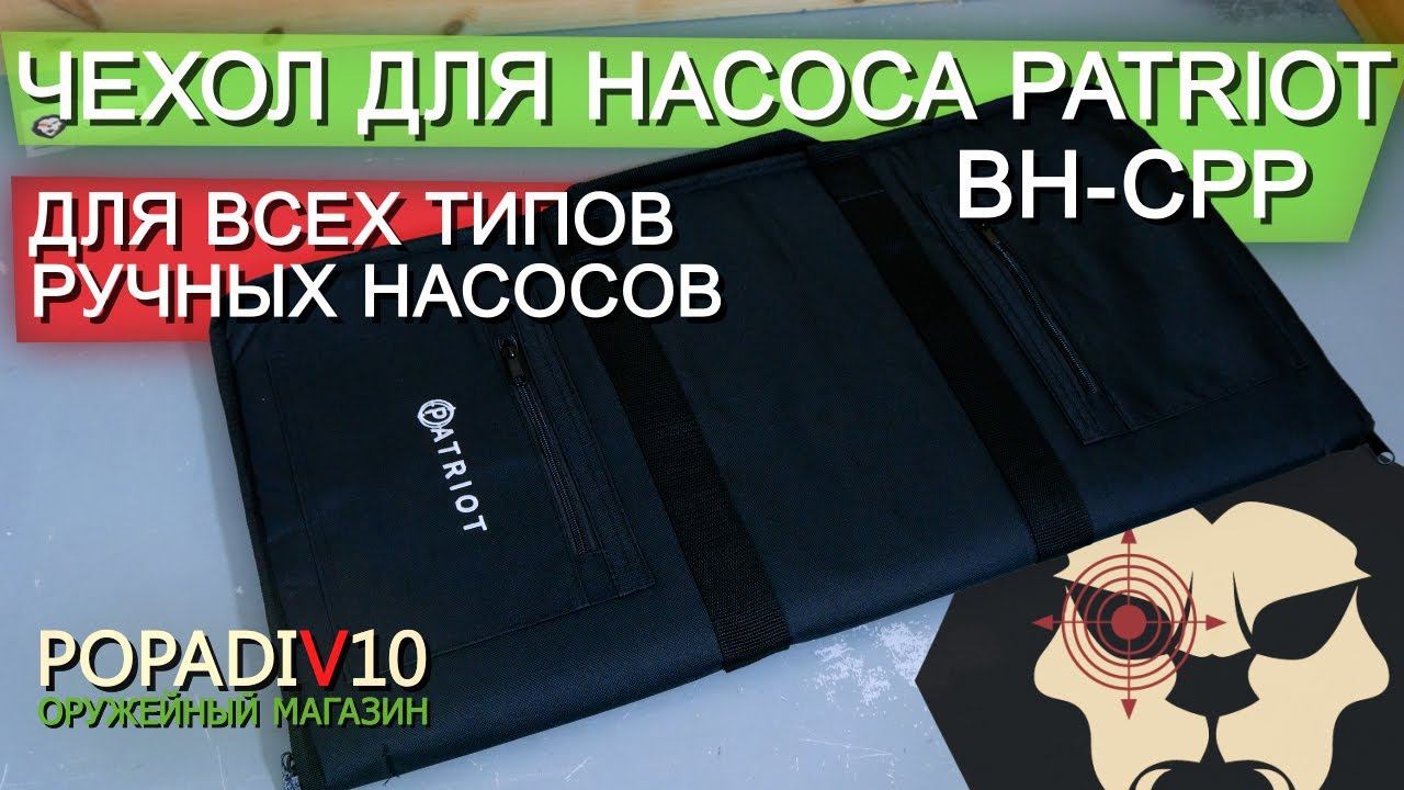 Чехол для насоса Patriot BH-CPP видео обзор 4k