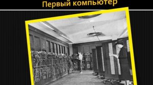 История компьютера