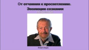 Дэвид Хокинс От отчаяния к просветлнию Эволюция сознания Предисловие