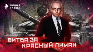 Битва за Красный Лиман — Военная тайна с Игорем Прокопенко (01.10.2022)