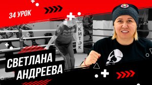 Уроки по боксу от Светланы Михайловны Андреевой | Фишки со скакалкой, часть 1 | 34 урок