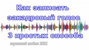 Как сделать закадровый звук легко и просто