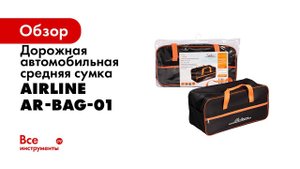 Органайзеры в багажник   AIRLINE
