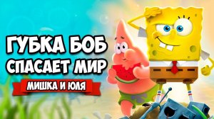 ГУБКА БОБ СПАСАЕТ ГОРОД от РОБОТОВ ♦ SpongeBob SquarePants Battle for Bikini Bottom - Rehydrated