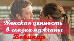 Женская ценность в глазах мужчины. Вебинар Юлии Свияш