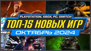 🎮 НОВЫЕ ИГРЫ PS5 И PS4 ОКТЯБРЬ 2024 / Во что поиграть на PS5 и PS4 в ОКТЯБРЬ 2024 / НОВИНКИ ИГР